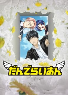 だんでらいおん