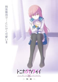 トニカクカワイイ ～制服～