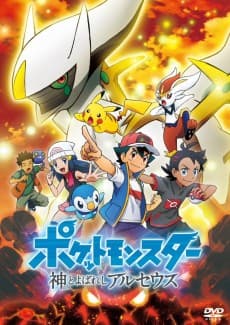 ポケットモンスター (2019) 神とよばれし アルセウス